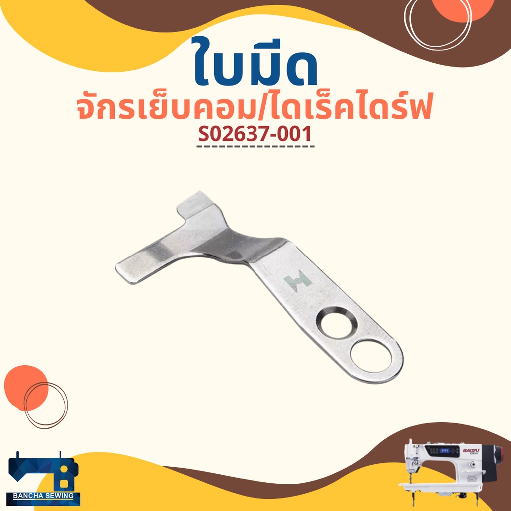 ใบมีด สำหรับจักรเย็บคอม BAOYU/GEMSY/BROTHER/JACK รหัส S02637-001/S02645-001/S02643-001 ราคา ถูกที่สุด ดีลบีเคเค รูปภาพหลัก
