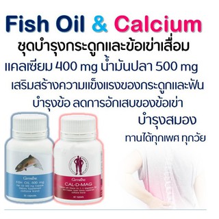 แคลเซียม น้ำมันปลา ชุดอาหารเสริม กิฟฟารีน ข้อเข่าอักเสบ บำรุงกระดูก  ( Fish Oil 500 mg  / Cal-D-Mag 400 mg )