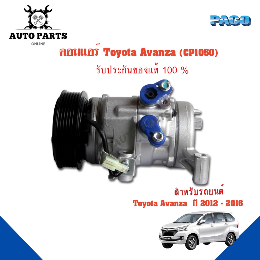 คอมแอร์รถยนต์ COMPRESSOR Toyota AVANZA ปี 2012-2016 ยี่ห้อ PACO แท้100% (CP1050) แอร์รถยนต์ คอมเพรสเซอร์