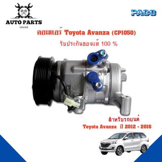 คอมแอร์รถยนต์ COMPRESSOR  Toyota AVANZA ปี 2012-2016 ยี่ห้อ PACO แท้100%  (CP1050) แอร์รถยนต์ คอมเพรสเซอร์