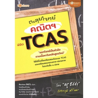 หนังสือ ตะลุยโจทย์คณิตฯ พิชิต TCAS การเรียนรู้ ภาษา ธรุกิจ ทั่วไป [ออลเดย์ เอดูเคชั่น]