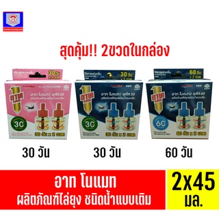 อาท โนแมท ผลิตภัณฑ์ไล่ยุงชนิดน้ำแบบเติม***บรรจุ2ขวดในกล่อง***ขนาด45x2มล.