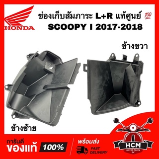 ช่องสัมภาระ SCOOPY I 2017 2018 2019 / สกู๊ปปี้ I 2017 2018 2019 แท้ศูนย์ 💯 81142-K93-T00 / 81131-K93-T00 (ขายแยกข้าง)