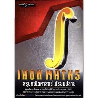 หนังสือ Iron Maths สรุป คณิต ศาสตร์ มัธ ยม ปลาย คู่ มือ เตรียม สอบ แนว ข้อ สอบ PAT 1 CU Book จุฬา