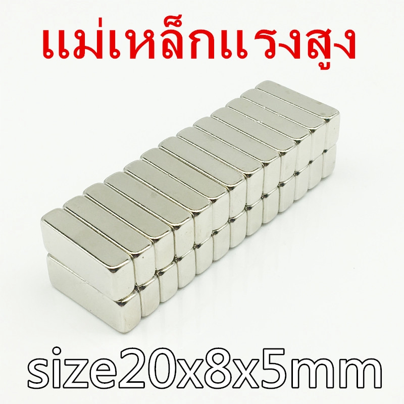 1ชิ้น แม่เหล็ก 20x8x5มิล Magnet แม่เหล็กนีโอไดเมียม 20x8x5 มม. สี่เหลี่ยม 20mm × 8mm × 5mm แม่เหล็กแรงสูง 20*8*5mm