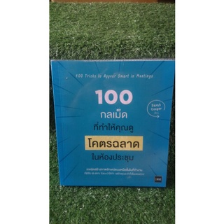 100 กลเม็ดที่ทำให้คุณดูโคตรฉลาดในห้องประชุม / หนังสือมือสองสภาพดี