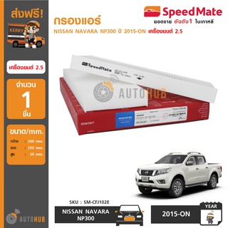 SPEEDMATE กรองแอร์ NISSAN NAVARA NP300 ปี 2015-ON เครื่องยนต์ 2.5