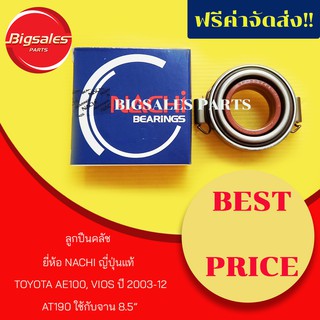 ลูกปืนคลัช TOYOTA AE100, VIOS ปี 2003-12, AT190 จานขนาด 8.5" ยี่ห้อ NACHI ญี่ปุ่นแท้