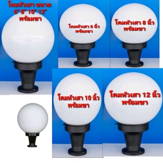 โคมไฟ โคมไฟหัาเสา ขนาด 6"  8" 10" 12" พร้อมขา ขั้วเกลียว E-27 (โคมเปล่า+ขา)