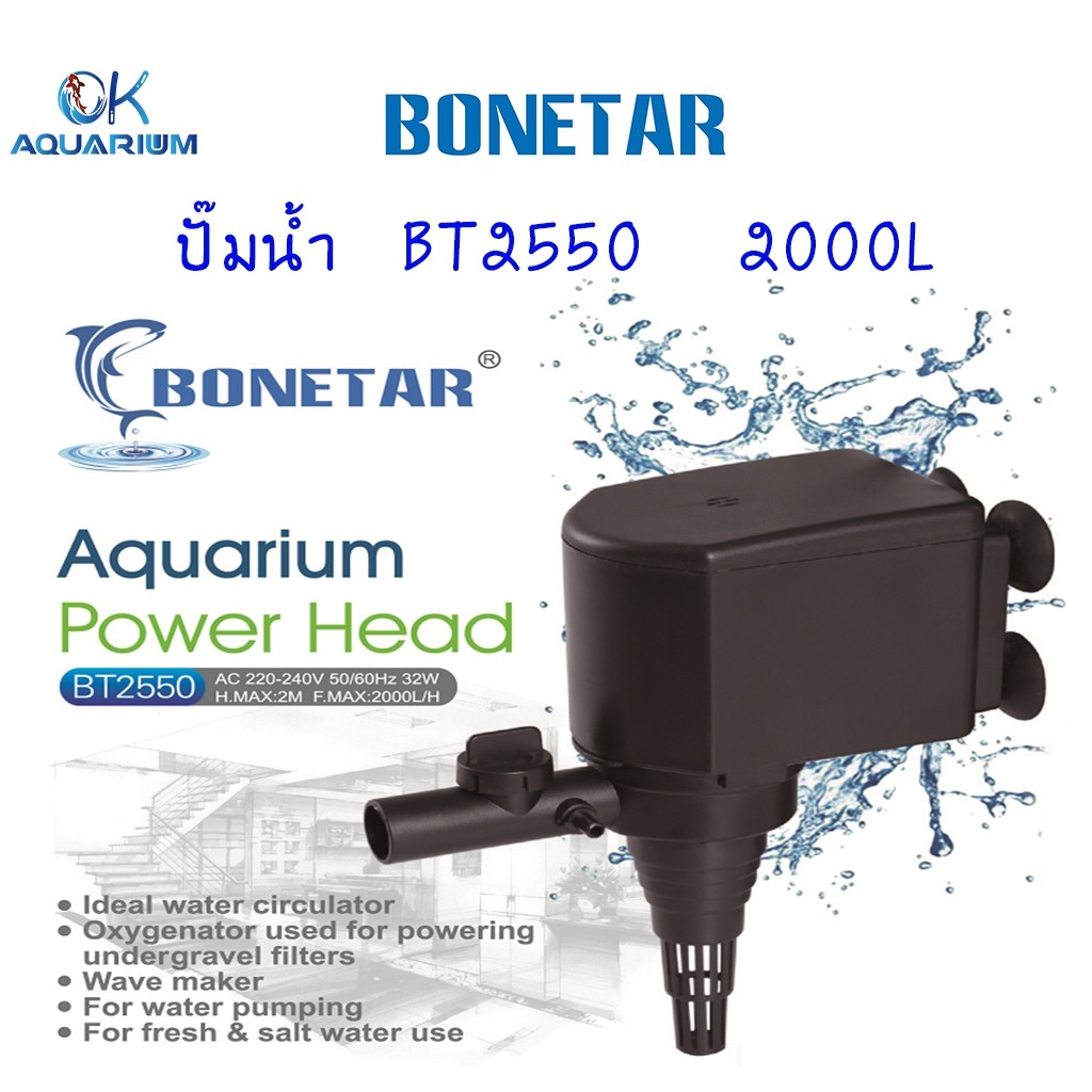 Bonetar ปั๊มน้ำ BT 2550 ปั๊มน้ำตู้ปลา บ่อปลา อ่างปลา water pump บ่อปลา #BT001_3