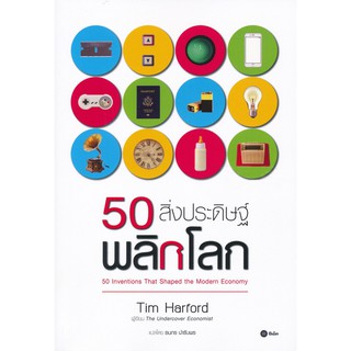 50 สิ่งประดิษฐ์พลิกโลก โดย Tim Harford