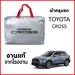 ผ้าคลุมรถ ส่งฟรี TOYOTA COROLLA CROSS ตรงรุ่น ผ้า SILVER COAT อย่างดีหนาพิเศษ ของแท้ ป้องกันแดด ป้องกันฝน ป้องกันฝุ่น