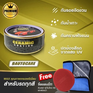 น้ำยาเคลือบเซรามิก แถมผ้าไมโคร 2ฝืน ส่งฟรี
