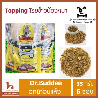 ผงโรยอาหารสุนัข ไก่อบแห้ง Dr. Buddee 35g x 6 ถุง  อร่อย สุขภาพดี ปลอดภัย 100 #อกไก่อบแห้ง