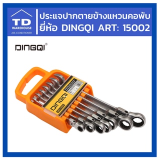 ประแจปากตายข้างแขวนคอพับ DINGQI รุ่น ART15002 ประแจปากตาย