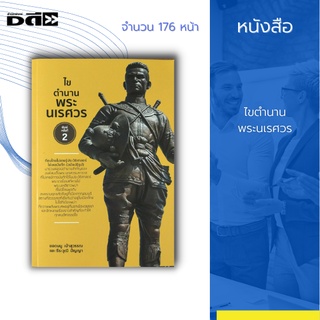 หนังสือ ไขตำนาน พระนเรศวร : เนื่องจากเป็นเพราะมีการบอกเล่าเป็นลายลักษณ์อักษรจาก หลายฝ่าย อาจจะทำให้เกิดการผิดเพี้ยน