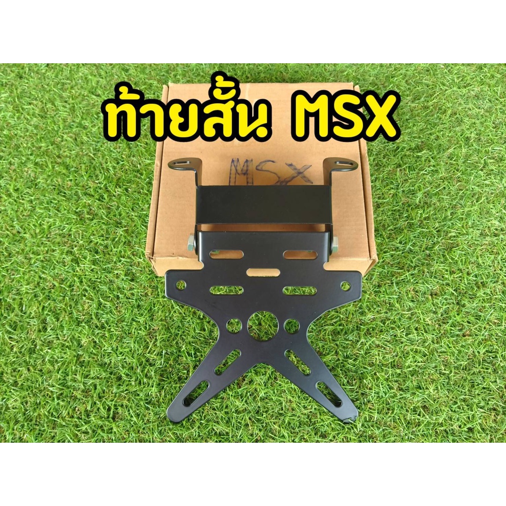 ท้ายสั้นMSX ท้ายสั้นพับได้