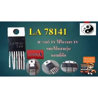 LA78141 IC เวอร์ TV แพค1ตัว