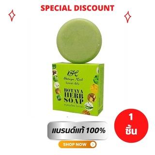 Botaya Herb Soap 50 g. สบู่สมุนไพร โบทาย่า เฮิร์บ