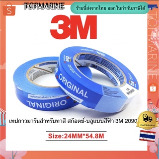 เทปกาวมารีนสำหรับทาสี สก๊อตซ์-บลูแบบสีฟ้า 3M 2090