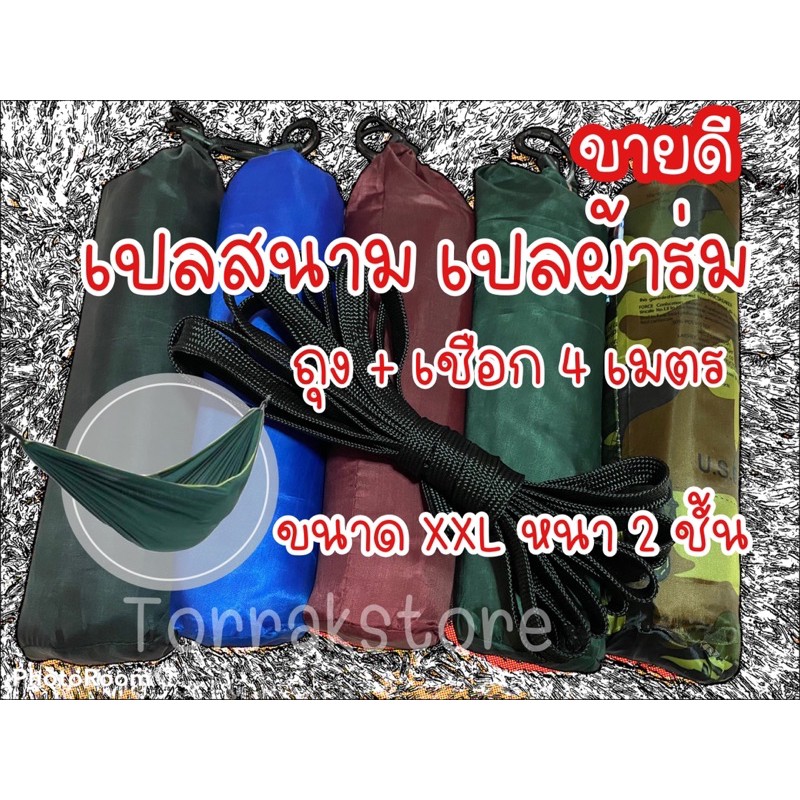 เปลผ้าร่ม เปลนอน เปลสนาม เปลผู้ใหญ่ เปลขนาด XXL ใหญ่ หนา 2 ชั้น #ฟรีถุงเก็บเปล