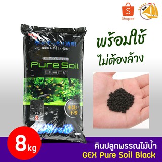 GEX PURE SOIL BLACK ดินปลูกพรรณไม้น้ำ 8kg