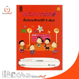 หนังสือ คณิตศาสตร์ ป.5 เล่ม 3 บรรณกิจ จัดทำโดย สาธิตจุฬาลงกรณ์มหาวิทยาลัย  สาธิตจุฬา