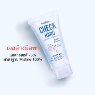 #พร้อมส่ง‼️ เจลล้างมือพกพา Mistine ขนาด 30ml