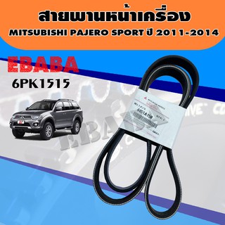 สายพานหน้าเครื่องTRITON, PAJERO SPORT  ปี2012 -2014 (178 แรงม้า)รุ่น VG TURBOแท้เบิกศูนย์ แท้ รหัส 4451A150(6PK1515)