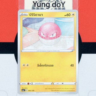 บิริริดามา (C) ไฟฟ้า ไชนี VMAX คอลเลกชัน Pokemon การ์ดโปรเกม่อน ภาษาไทย 060/159 [SC3AT] 2020 ลิขสิทธิ์แท้จากญี่ปุ่น