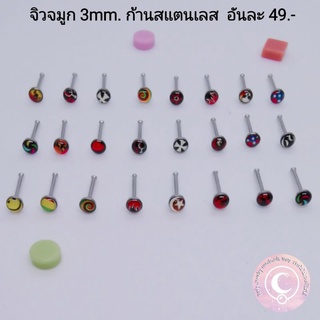 จิวจมูก​ 1pcs. แบบสุ่ม