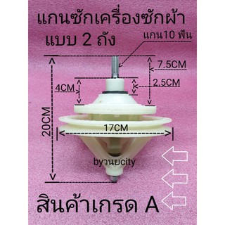 ราคาแกนซักเครื่องซักผ้า 10 ฟัน HWM-TE85 HWM-T85N