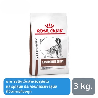 ส่งฟรี Royal Canin Gastrointestinal High Fibre Dog Food อาหารสุนัขที่ภาวะท้องผูก ขนาด 3 กิโลกรัม