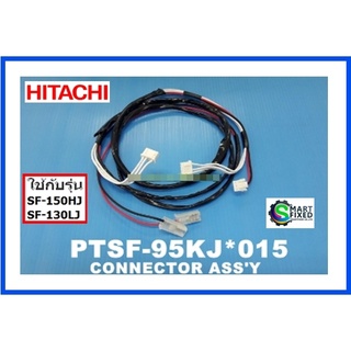 สายไฟเครื่องซักผ้าฮิตาชิ/HITACHI/CONNECTOR ASS^Y/PTSF-95KJ*015/อะไหล่แท้จากโรงงาน