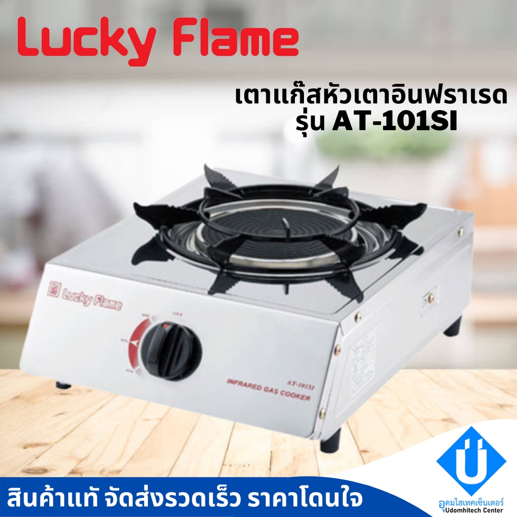 Lucky Flame เตาแก๊สตั้งโต๊ะ รุ่น AT-101SI เตาแก๊สลัคกี้เฟรมหัวเดียว หัวเตาอินฟราเรด