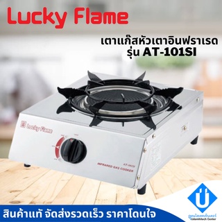 Lucky Flame เตาแก๊สตั้งโต๊ะ รุ่น AT-101SI เตาแก๊สลัคกี้เฟรมหัวเดียว หัวเตาอินฟราเรด