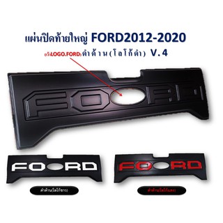 แผ่นปิดท้ายใหญ่ FORD RANGER 2012-2020 เว้าโลโก้ ดำด้าน โลโก้ดำ ขาว แดง V.4