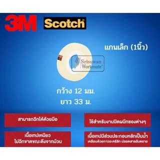 แยกม้วน 1 ม้วน 3M เทปใส ขนาด 1/2นิ้ว(12มม.) 3/4นิ้ว(18มม.) 1นิ้ว(24มม.) เทปใสแกนเล็ก / แกนใหญ่ สก็อตเทปใส Scotch Tape 3M