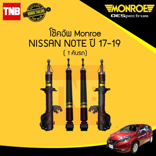 monroe oespectrum โช๊คอัพ nissan note นิสสัน โน๊ต ปี 2017-2019