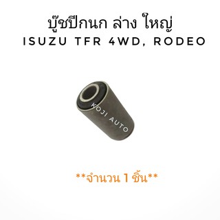 บู๊ชปีกนก ล่าง ใหญ่ ISUZU TFR 4WD, RODEO (1 ชิ้น)