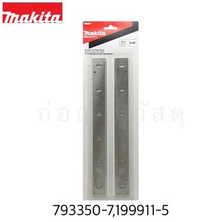 MAKITA ใบมีด 2012 แท้ (ใหม่)(793350-7,199911-5)