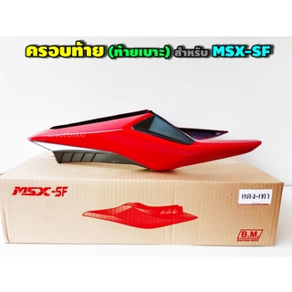 ครอบท้าย (ท้ายเบาะ) สำหรับ MSX-SF // มีให้เลือก 5 สี //