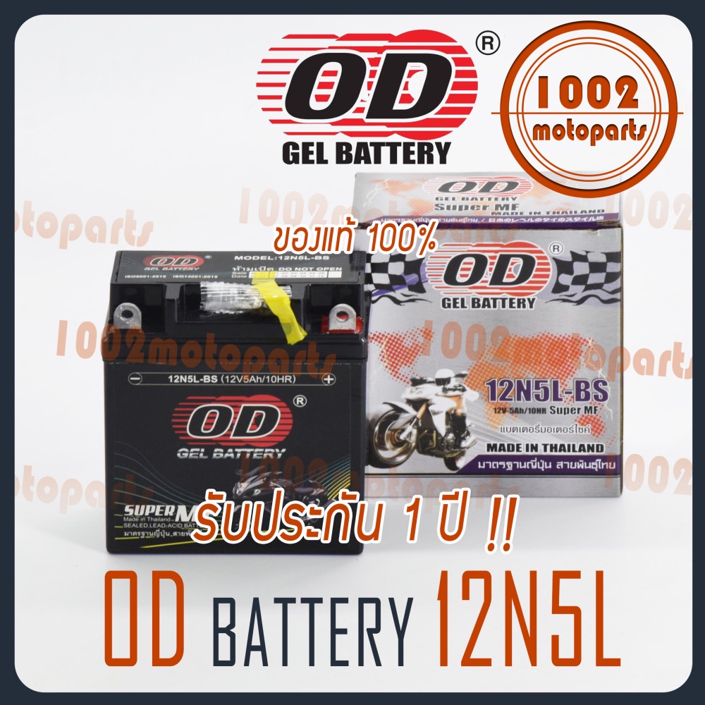 OD BATTERY 12N5L-BS แบตเตอรี่ มอเตอร์ไซค์ ล็อตใหม่ทุกเดือน แท้100%