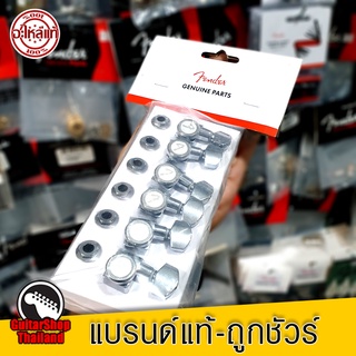 ลูกบิดกีตาร์ Fender Strat-Tele Locking Tuners