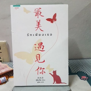 รักเพียงเธอ
ผู้เขียน: กู้ซีเจวี๋ย (Gu Xi-Jue)