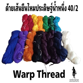 [ด้ายทอผ้า-ไจ/กำ] ด้ายไหมประดิษฐ์น้ำหนึ่ง เส้นยืน เบอร์40 สินค้าทอมือ  DIY warp thread ด้ายทอผ้า