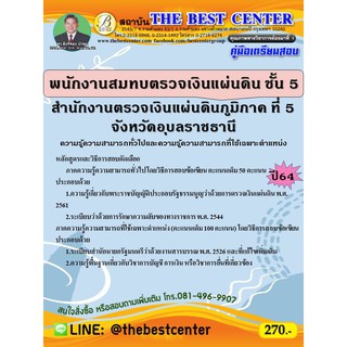 คู่มือสอบพนักงานสมทบตรวจเงินแผ่นดิน ชั้น 5 สำนักงานตรวจเงินแผ่นดินภูมิภาค ที่ 5 จังหวัดอุบลราชธานี ปี 64