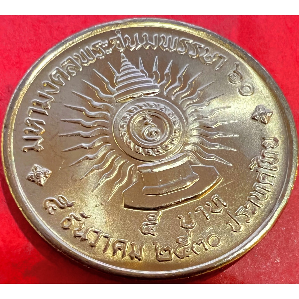 เหรียญ 5 บาท พระชนมพรรษา 60 พรรษา รัชกาลที่ 9 ปี 2530 สภาพ UNC ไม่ผ่านการใช้งาน(ราคาต่อ 1 เหรียญ พร้อมตลับใหม่)