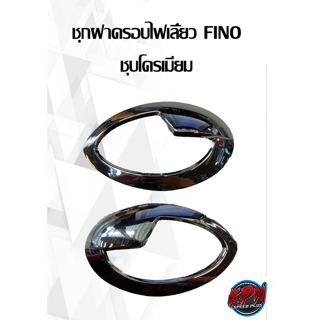 ชุดฝาครอบไฟเลี้ยว FINO ชุบโครเมียม