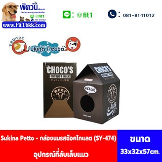 อุปกรณ์ที่ลับเล็บแมว - Sukina Petto - กล่องนมช๊อคโกแลต (SY-474)